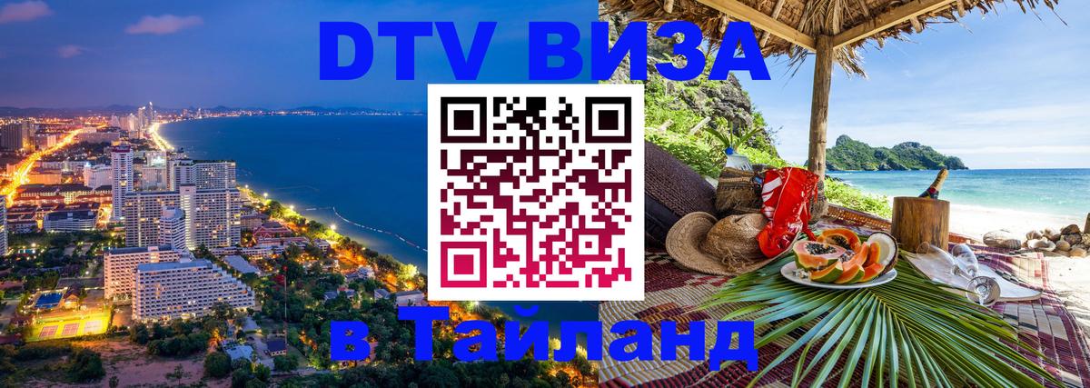 DTV Visa Тайланд купить 