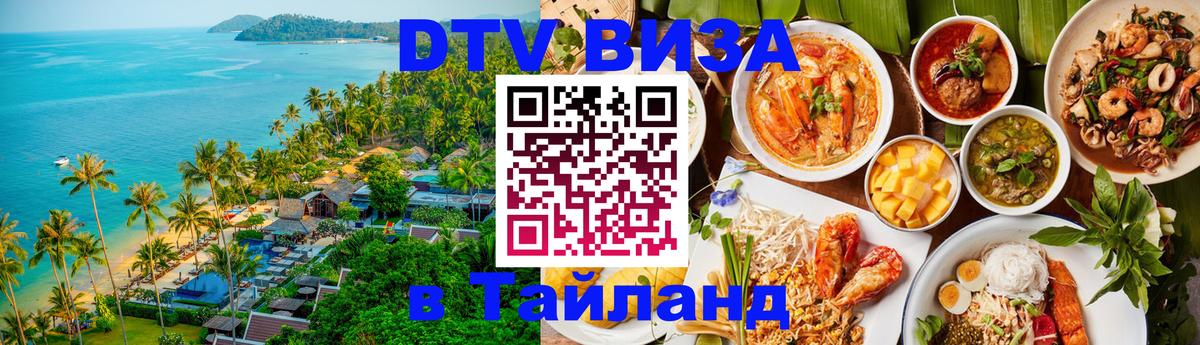 Купить DTV визу в Таиланд Прага 
